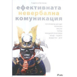 Ефективната невербална комуникация