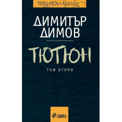 Тютюн - том 1 и том 2