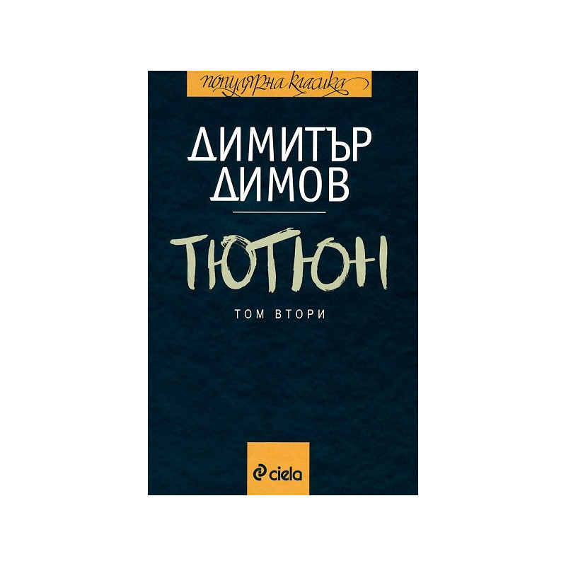 Тютюн - том 1 и том 2