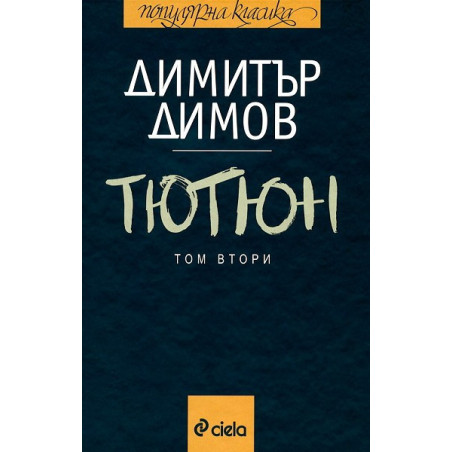 Тютюн - том 1 и том 2
