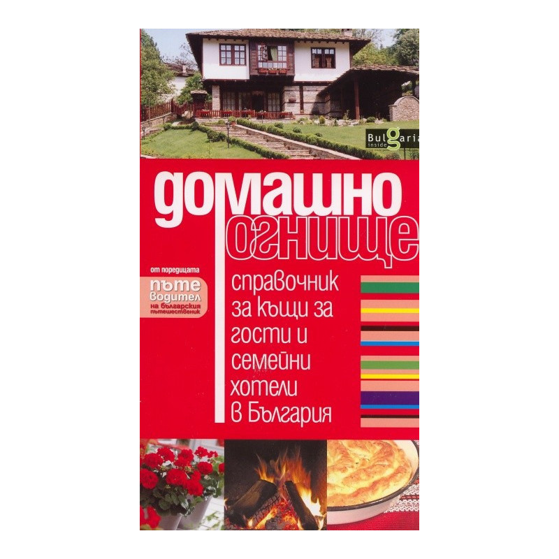 Домашно огнище. Справочник за къщи за гости и семейни хотели в България