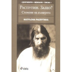 Распутин. Защо? Спомени на дъщерята