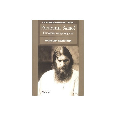 Распутин. Защо? Спомени на дъщерята