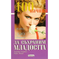 100 начина да съхраним младостта