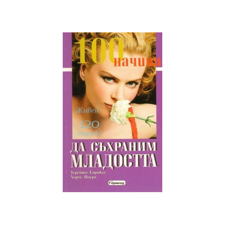 100 начина да съхраним младостта