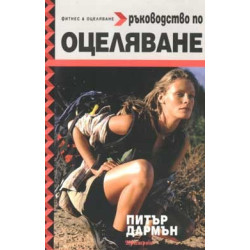 Ръководство по оцеляване