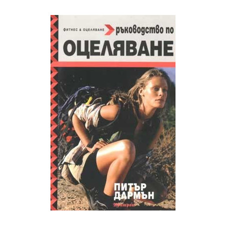 Ръководство по оцеляване