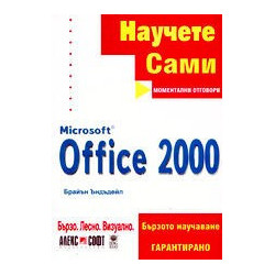 Научете сами Microsoft Office 2000