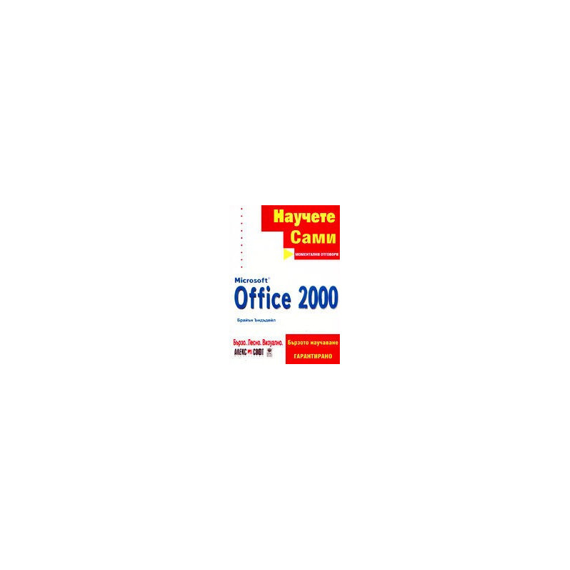 Научете сами Microsoft Office 2000