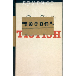 Другият "Тютюн"