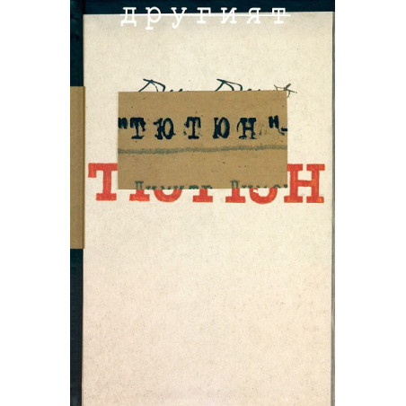 Другият "Тютюн"