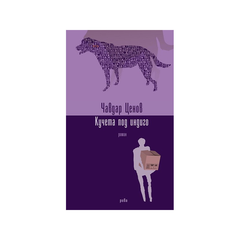 Кучета под индиго