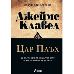 Цар Плъх
