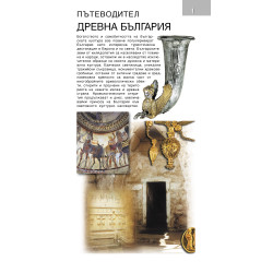 Пътеводител древна България