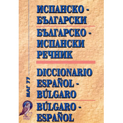 Комбиниран испанско-български / българско-испански речник