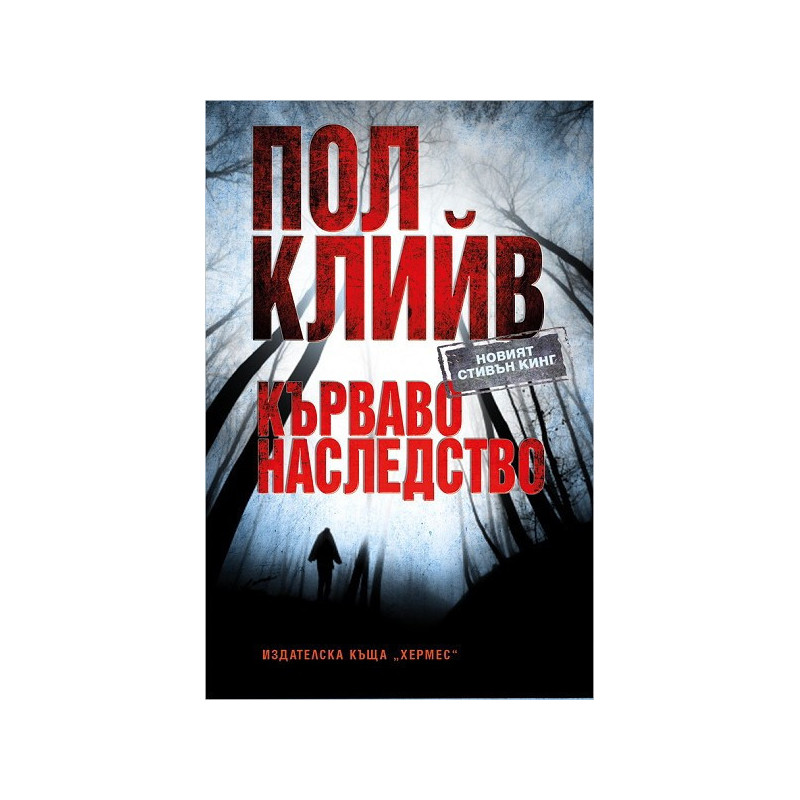 Кърваво наследство