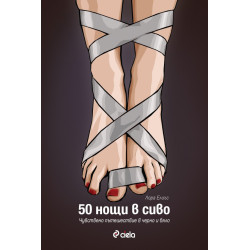 50 нощи в сиво