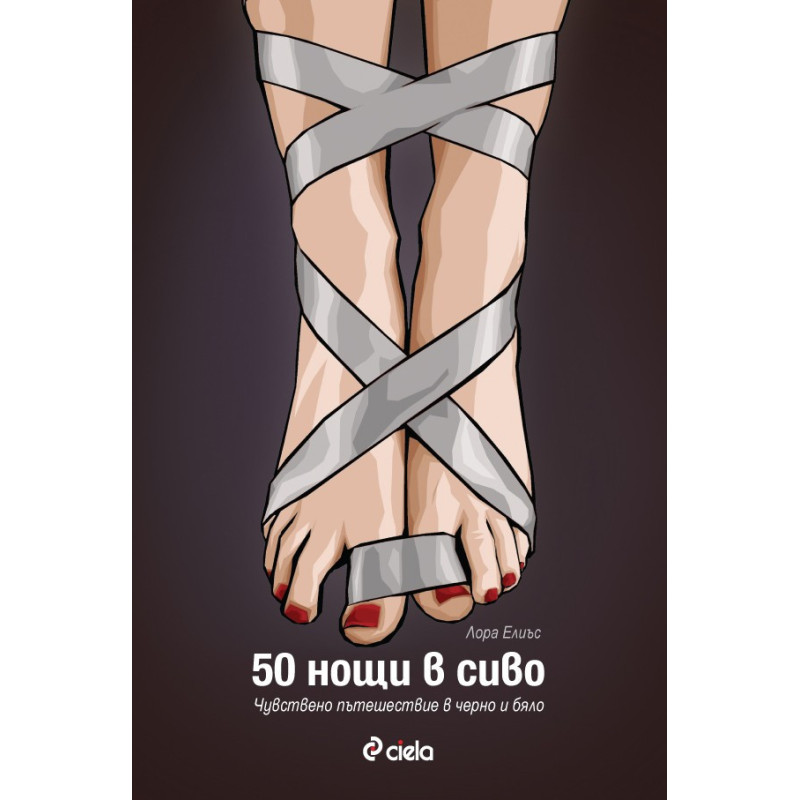 50 нощи в сиво