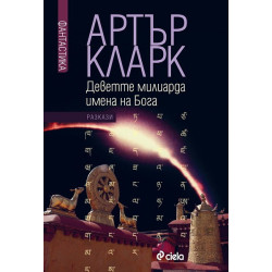 Деветте милиарда имена на Бога
