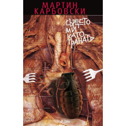 Сърцето ми като граната