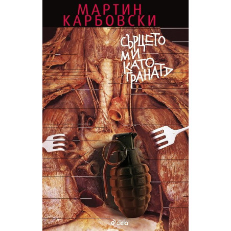 Сърцето ми като граната