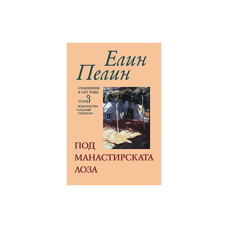 Съчинения в пет тома - том 3: Под манастирската лоза