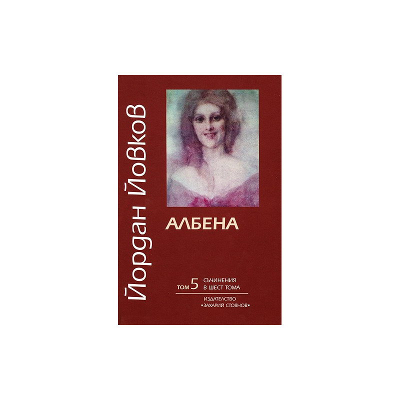 Съчинения в шест тома - том 5: Албена