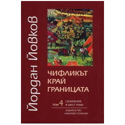 Съчинения в шест тома - том 4: Чифликът край границата