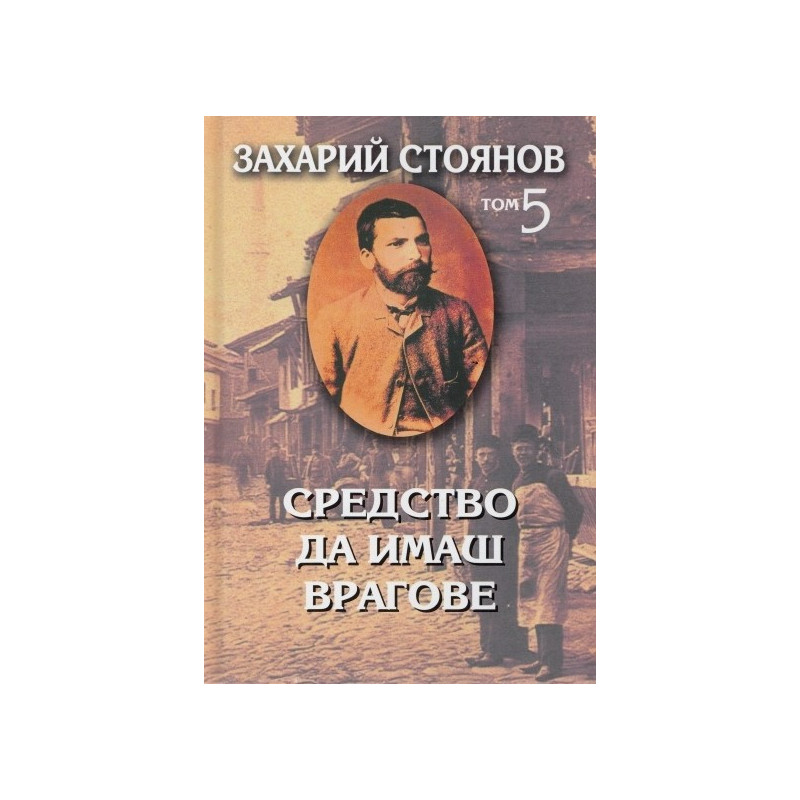 Съчинения в 7 тома - том 5: Публицистика - Средство да имаш врагове