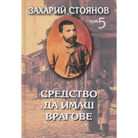 Съчинения в 7 тома - том 5: Публицистика - Средство да имаш врагове