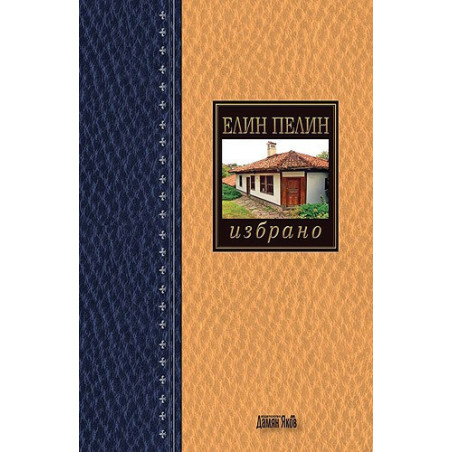 Елин Пелин - Избрано