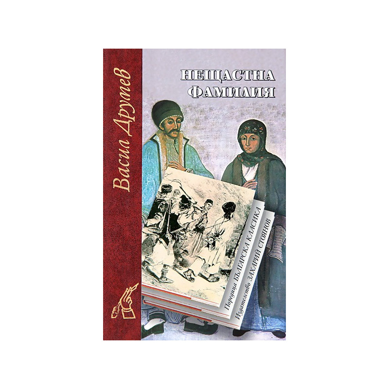 Нещастна фамилия