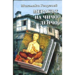 Меракът на чичо Денчо