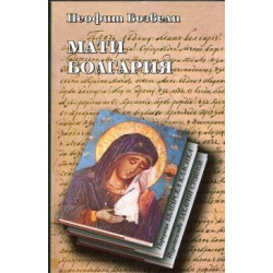 Мати Болгария