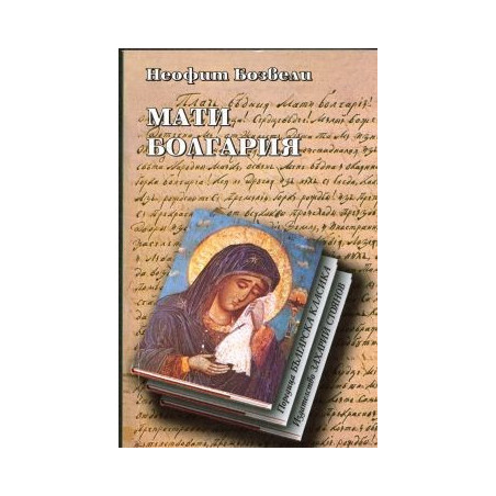 Мати Болгария