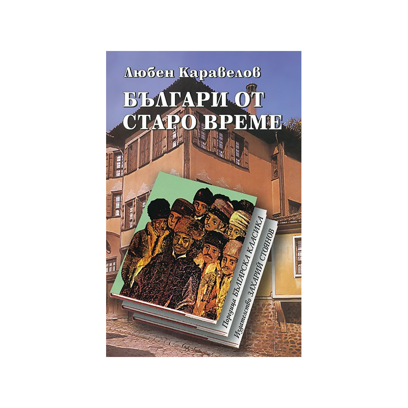 Българи от старо време