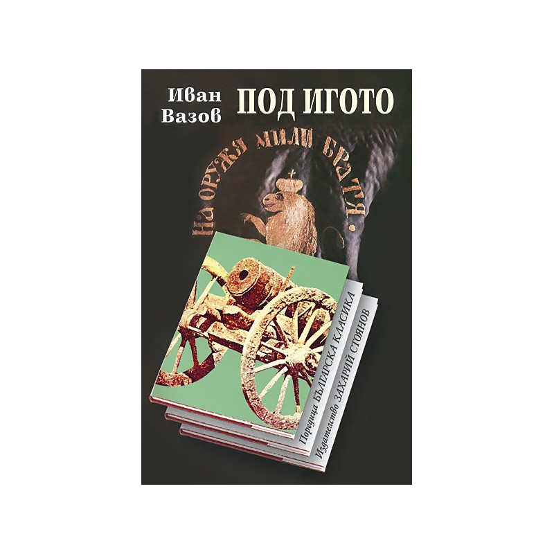 Под игото