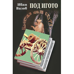 Под игото