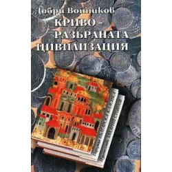 Криворазбраната цивилизация