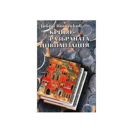 Криворазбраната цивилизация