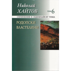Съчинения в 17 тома - том 6: Родопски властелини