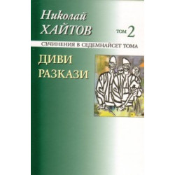 Съчинения в 17 тома - том 2: Диви разкази
