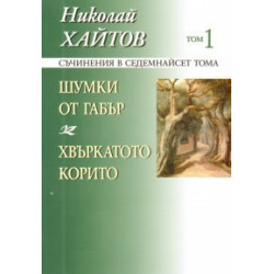 Съчинения в 17 тома - том 1: Шумки от габър. Хвъркатото корито