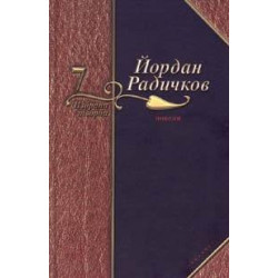 Йордан Радичков Избрани творби - том 7: Новели