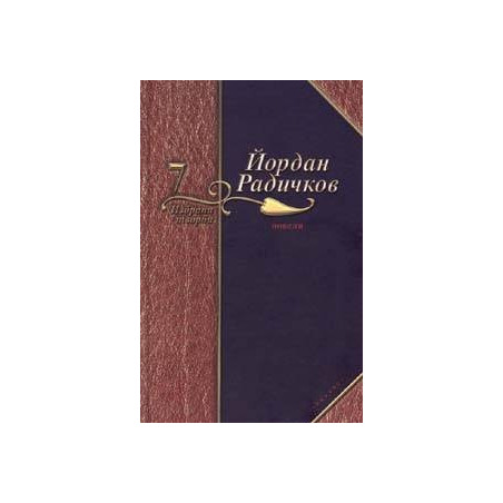 Йордан Радичков Избрани творби - том 7: Новели
