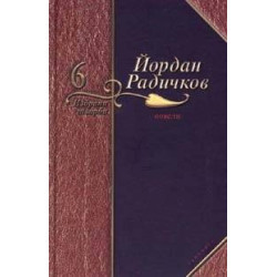Йордан Радичков Избрани творби - том 6: Новели