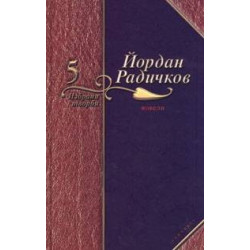 Йордан Радичков Избрани творби - том 5: Новели