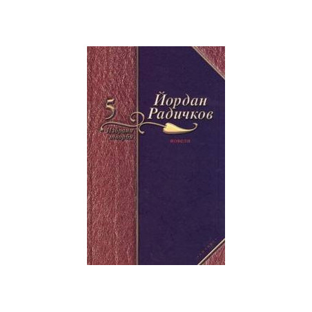 Йордан Радичков Избрани творби - том 5: Новели