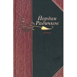 Йордан Радичков Избрани творби - том 3: Разкази