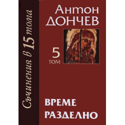 Време разделно